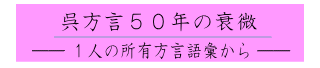 中国の呉の方言じゃなーんで